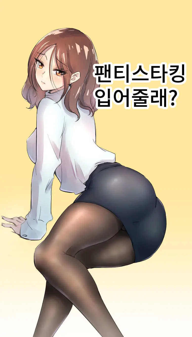 パンティーストッキングをはいて。